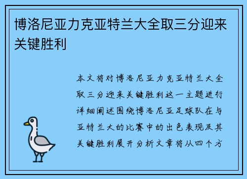 博洛尼亚力克亚特兰大全取三分迎来关键胜利