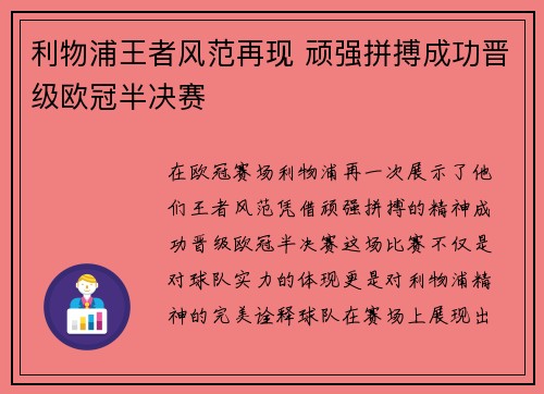 利物浦王者风范再现 顽强拼搏成功晋级欧冠半决赛