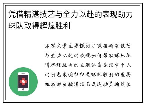 凭借精湛技艺与全力以赴的表现助力球队取得辉煌胜利