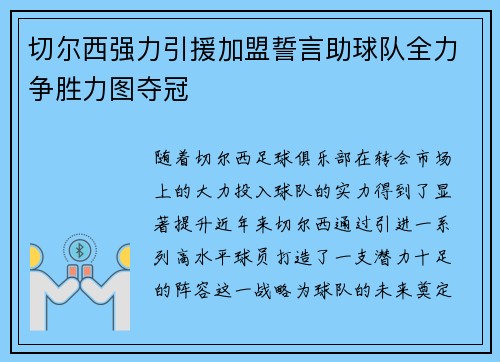 切尔西强力引援加盟誓言助球队全力争胜力图夺冠