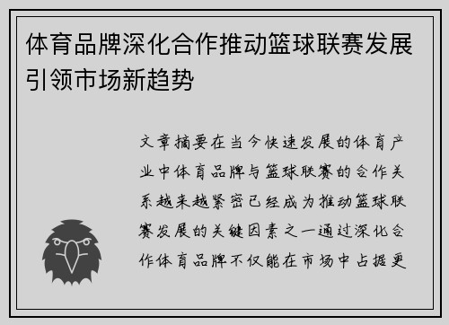 体育品牌深化合作推动篮球联赛发展引领市场新趋势