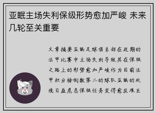 亚眠主场失利保级形势愈加严峻 未来几轮至关重要