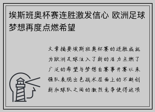 埃斯班奥杯赛连胜激发信心 欧洲足球梦想再度点燃希望