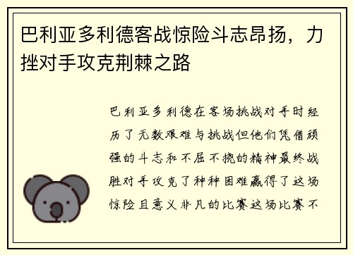 巴利亚多利德客战惊险斗志昂扬，力挫对手攻克荆棘之路