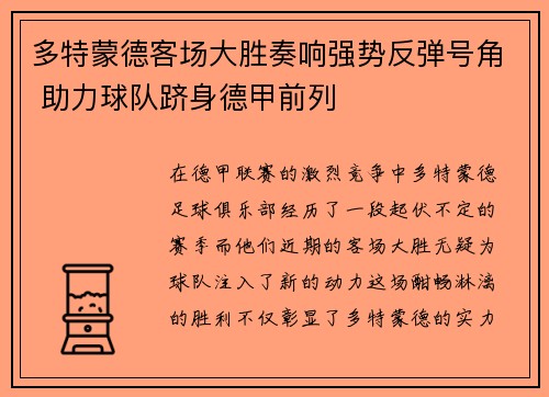 多特蒙德客场大胜奏响强势反弹号角 助力球队跻身德甲前列