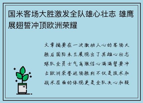 国米客场大胜激发全队雄心壮志 雄鹰展翅誓冲顶欧洲荣耀