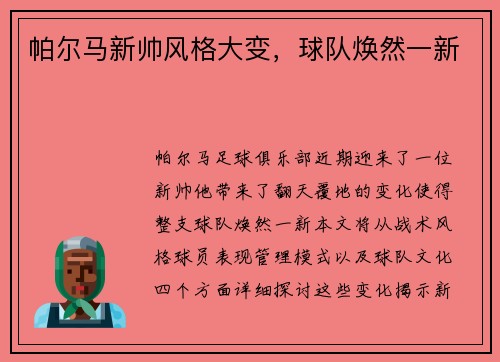 帕尔马新帅风格大变，球队焕然一新