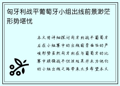匈牙利战平葡萄牙小组出线前景渺茫形势堪忧
