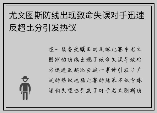 尤文图斯防线出现致命失误对手迅速反超比分引发热议