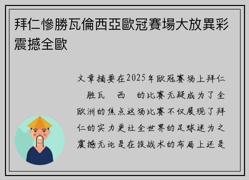 拜仁慘勝瓦倫西亞歐冠賽場大放異彩震撼全歐