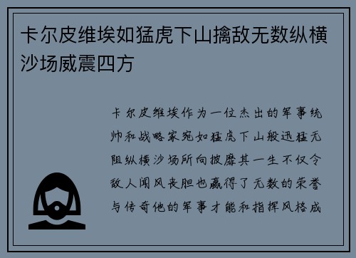 卡尔皮维埃如猛虎下山擒敌无数纵横沙场威震四方