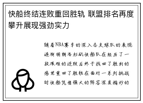 快船终结连败重回胜轨 联盟排名再度攀升展现强劲实力