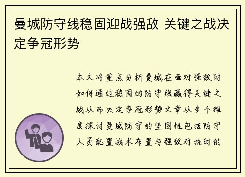 曼城防守线稳固迎战强敌 关键之战决定争冠形势