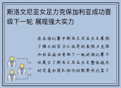 斯洛文尼亚女足力克保加利亚成功晋级下一轮 展现强大实力
