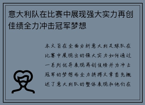 意大利队在比赛中展现强大实力再创佳绩全力冲击冠军梦想
