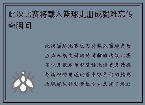此次比赛将载入篮球史册成就难忘传奇瞬间