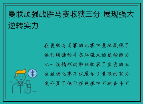 曼联顽强战胜马赛收获三分 展现强大逆转实力
