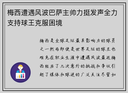 梅西遭遇风波巴萨主帅力挺发声全力支持球王克服困境