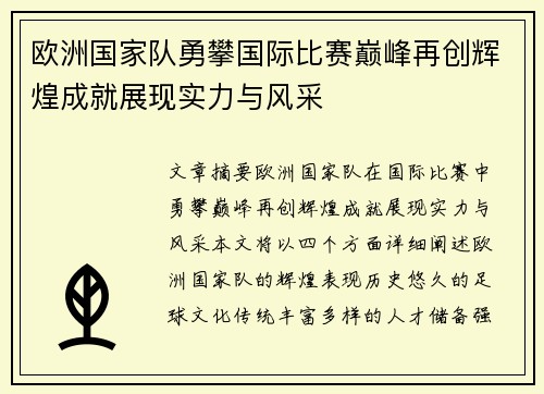 欧洲国家队勇攀国际比赛巅峰再创辉煌成就展现实力与风采
