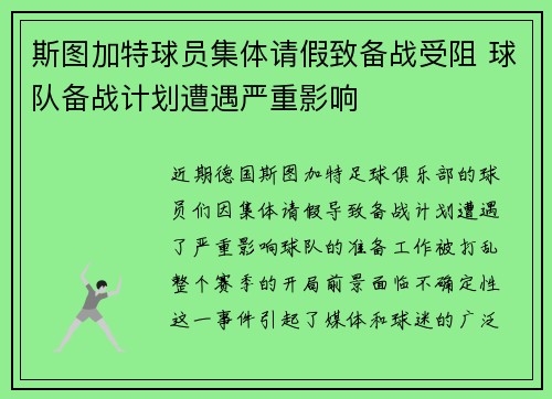 斯图加特球员集体请假致备战受阻 球队备战计划遭遇严重影响