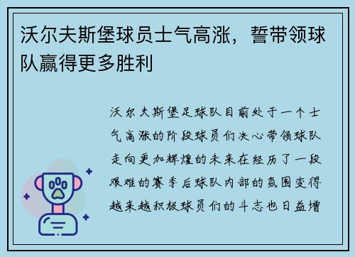 沃尔夫斯堡球员士气高涨，誓带领球队赢得更多胜利