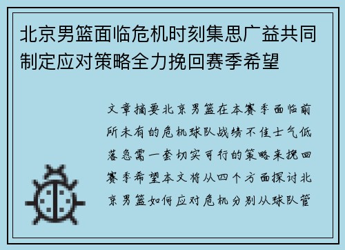 北京男篮面临危机时刻集思广益共同制定应对策略全力挽回赛季希望