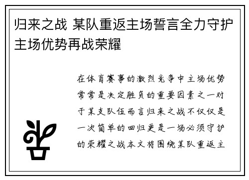 归来之战 某队重返主场誓言全力守护主场优势再战荣耀