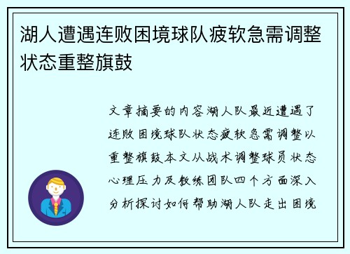 湖人遭遇连败困境球队疲软急需调整状态重整旗鼓