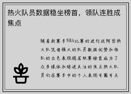 热火队员数据稳坐榜首，领队连胜成焦点