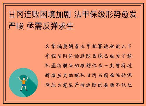 甘冈连败困境加剧 法甲保级形势愈发严峻 亟需反弹求生