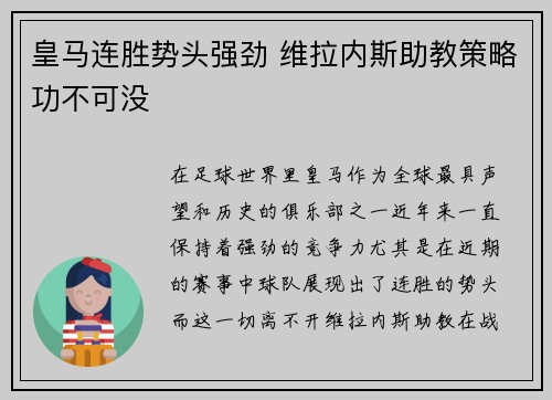 皇马连胜势头强劲 维拉内斯助教策略功不可没