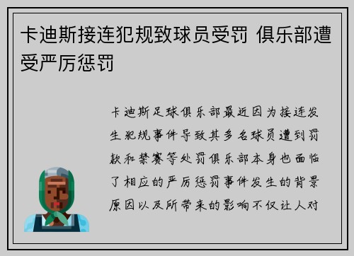 卡迪斯接连犯规致球员受罚 俱乐部遭受严厉惩罚