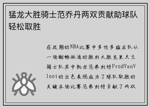 猛龙大胜骑士范乔丹两双贡献助球队轻松取胜