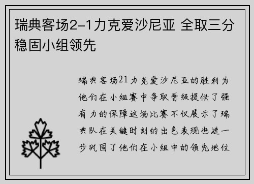 瑞典客场2-1力克爱沙尼亚 全取三分稳固小组领先