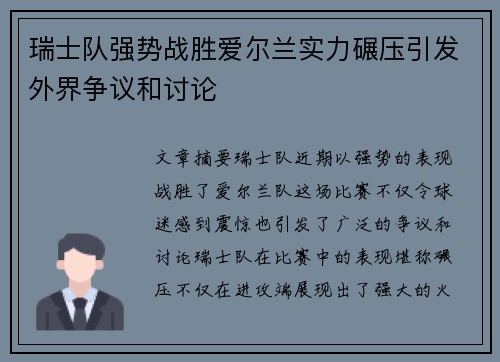 瑞士队强势战胜爱尔兰实力碾压引发外界争议和讨论