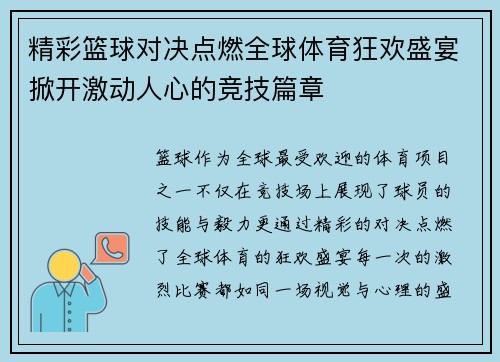 精彩篮球对决点燃全球体育狂欢盛宴掀开激动人心的竞技篇章