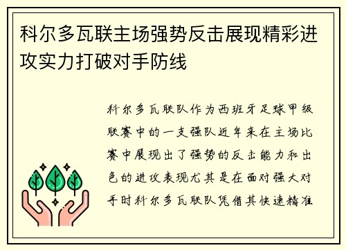 科尔多瓦联主场强势反击展现精彩进攻实力打破对手防线