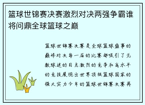篮球世锦赛决赛激烈对决两强争霸谁将问鼎全球篮球之巅