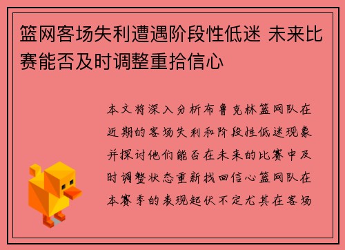 篮网客场失利遭遇阶段性低迷 未来比赛能否及时调整重拾信心