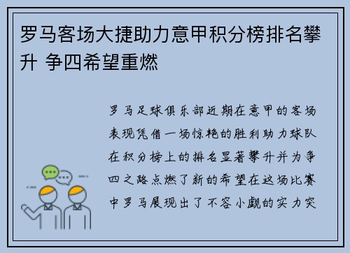 罗马客场大捷助力意甲积分榜排名攀升 争四希望重燃