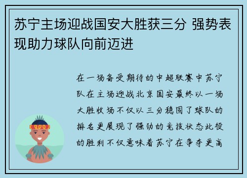 苏宁主场迎战国安大胜获三分 强势表现助力球队向前迈进