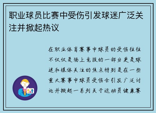 职业球员比赛中受伤引发球迷广泛关注并掀起热议