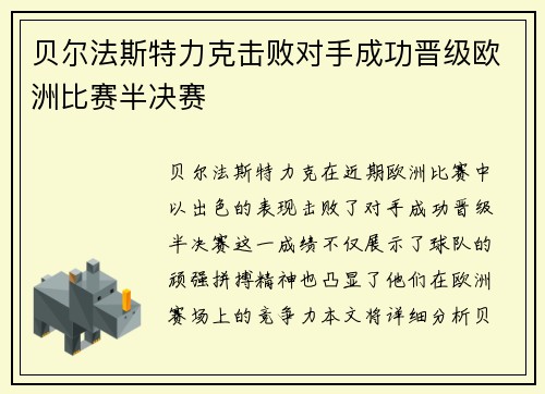 贝尔法斯特力克击败对手成功晋级欧洲比赛半决赛