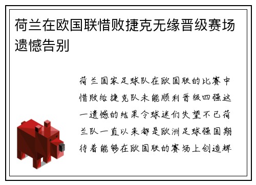 荷兰在欧国联惜败捷克无缘晋级赛场遗憾告别