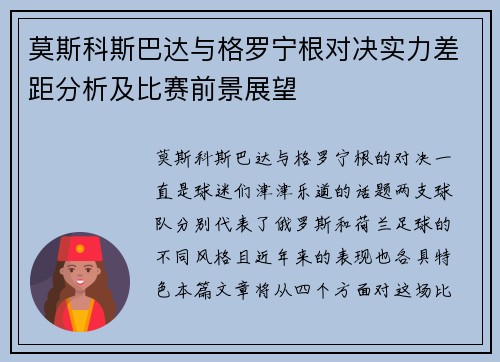 莫斯科斯巴达与格罗宁根对决实力差距分析及比赛前景展望