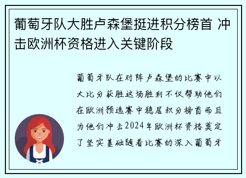 葡萄牙队大胜卢森堡挺进积分榜首 冲击欧洲杯资格进入关键阶段