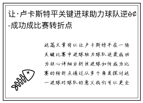 让·卢卡斯特平关键进球助力球队逆袭成功成比赛转折点