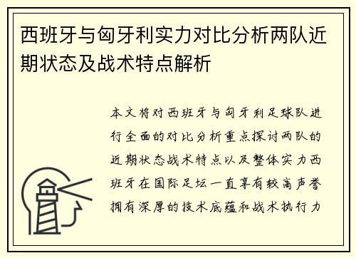 西班牙与匈牙利实力对比分析两队近期状态及战术特点解析