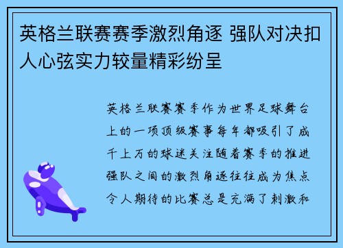 英格兰联赛赛季激烈角逐 强队对决扣人心弦实力较量精彩纷呈