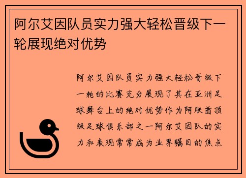 阿尔艾因队员实力强大轻松晋级下一轮展现绝对优势